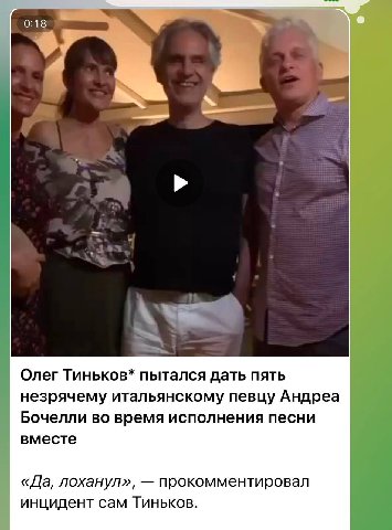 0:18 Олег Тиньков* пытался дать пять незрячему итальянскому певцу Андреа Бочелли во время исполнения песни вместе «Да, лоханул», прокомментировал инцидент сам Тиньков.