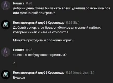 А Никита 020 добрый день, хотел бы узнать апекс удалили всех компов или можно ещё поиграть? Компьютерный клуб Краснодар 21 Добрый вечер, этот бред опубликовал мемный паблик который никак к нам не отно