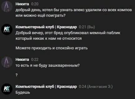 А Никита 020 добрый день, хотел бы узнать апекс удалили всех компов или можно ещё поиграть? Компьютерный клуб Краснодар 21 Добрый вечер, этот бред опубликовал мемный паблик который никак к нам не отно