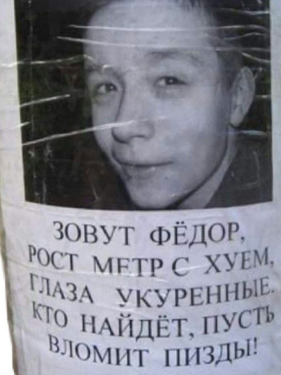 ЗОВУТ ФЁДОР, ОСТ МЕТР С ЛАЗА TO НАЙДЁТ, ПУС МИТ ПИЗДЫ: