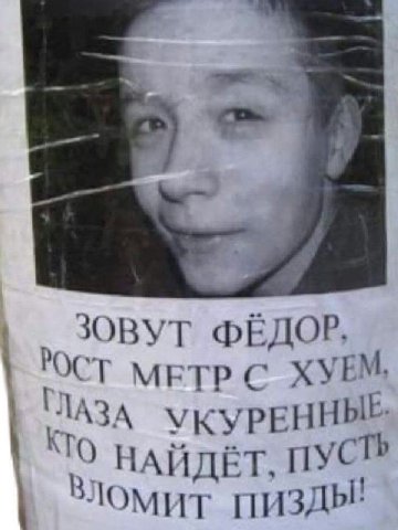 ЗОВУТ ФЁДОР, ОСТ МЕТР С ЛАЗА TO НАЙДЁТ, ПУС МИТ ПИЗДЫ: