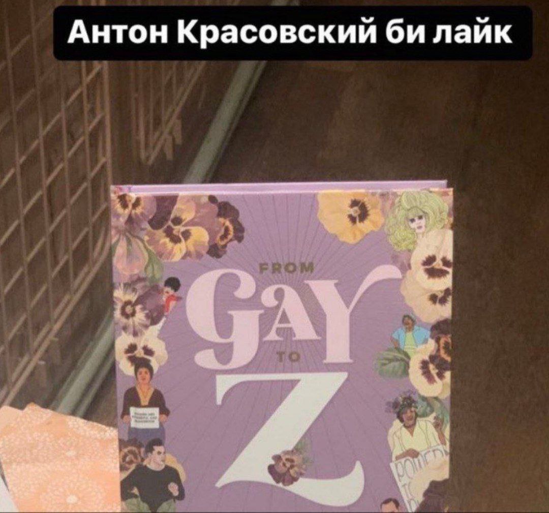 Антон Красовский лайк
