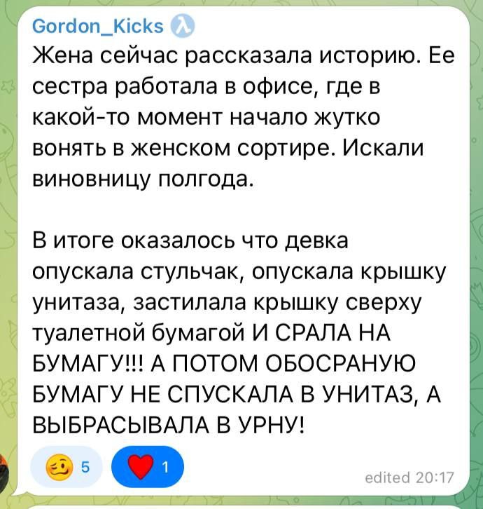 Gordon_Kicks Жена сейчас рассказала историю. сестра работала в офисе, где в какой-то момент начало жутко вонять в женском сортире. Искали виновницу полгода. В итоге оказалось что девка опускала стульч
