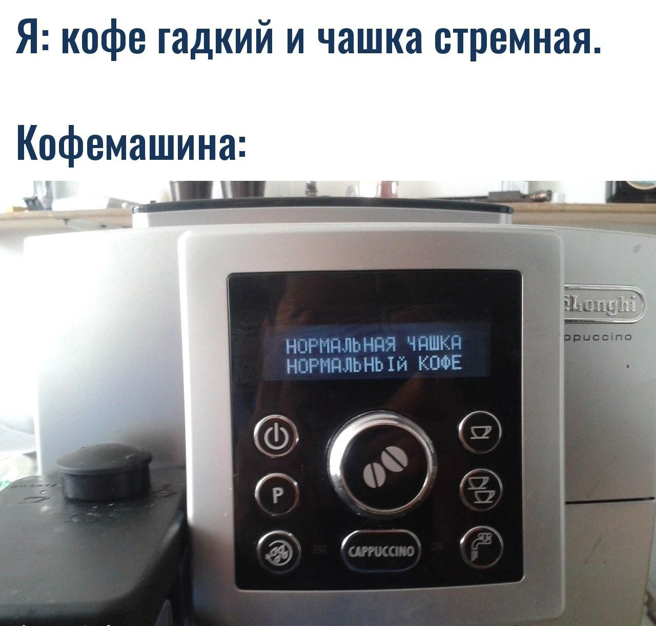 Я: кофе гадкий и чашка стремная. Кофемашина: а НОРМАЛЬНАЯ HOPMAJbHbIA КОФЕ a