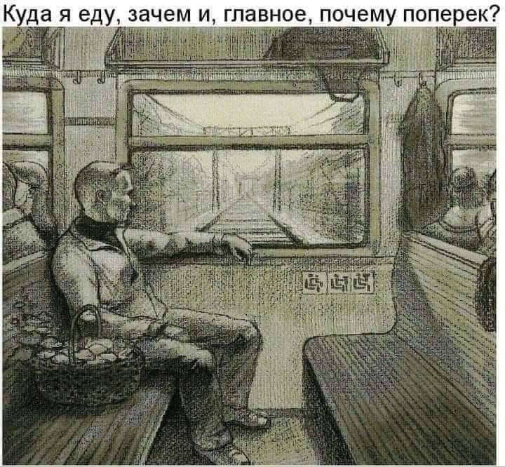 Куда я еду, зачем и, главное, почему поперек?