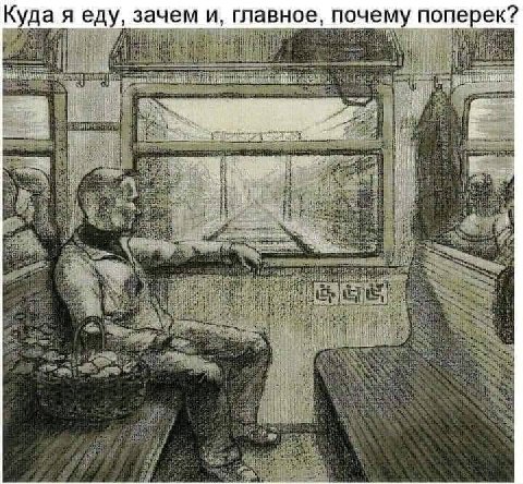 Куда я еду, зачем и, главное, почему поперек?