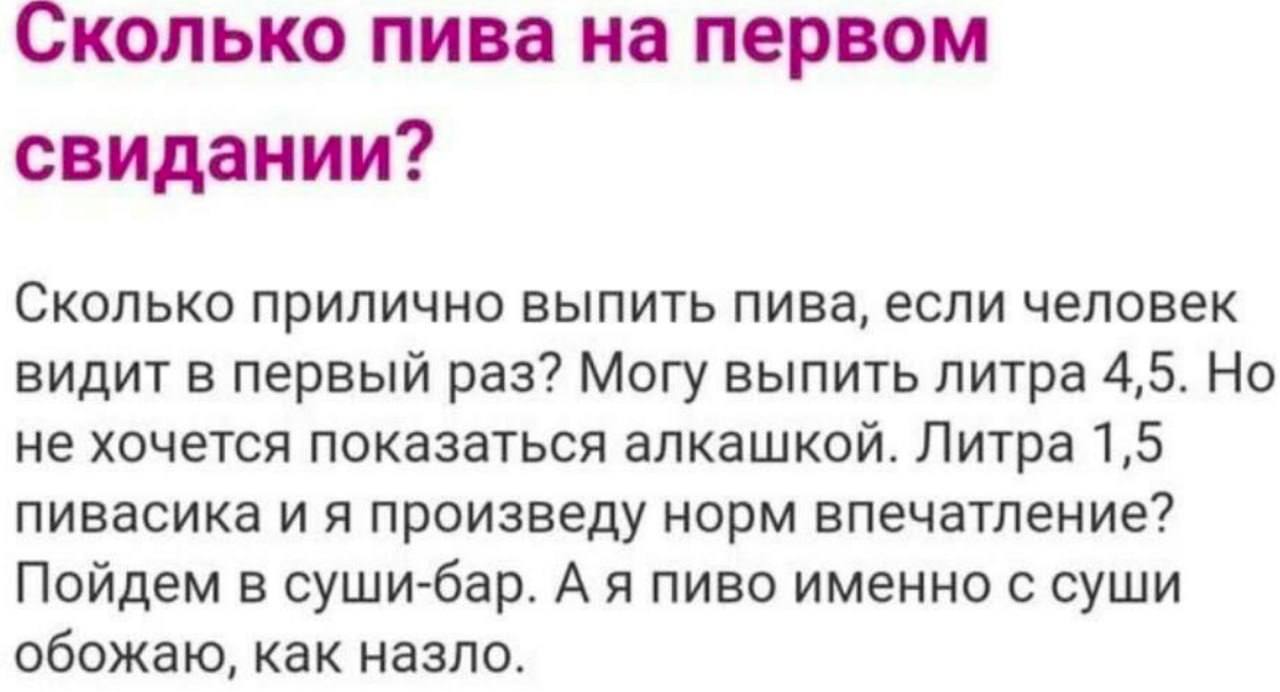 Сколько пива на первом свидании? Сколько прилично выпить пива, если человек видит в первый раз? Могу выпить литра 4,5. Но не хочется показаться алкашкой. Литра 1,5 пивасика и я произведу норм впечатле