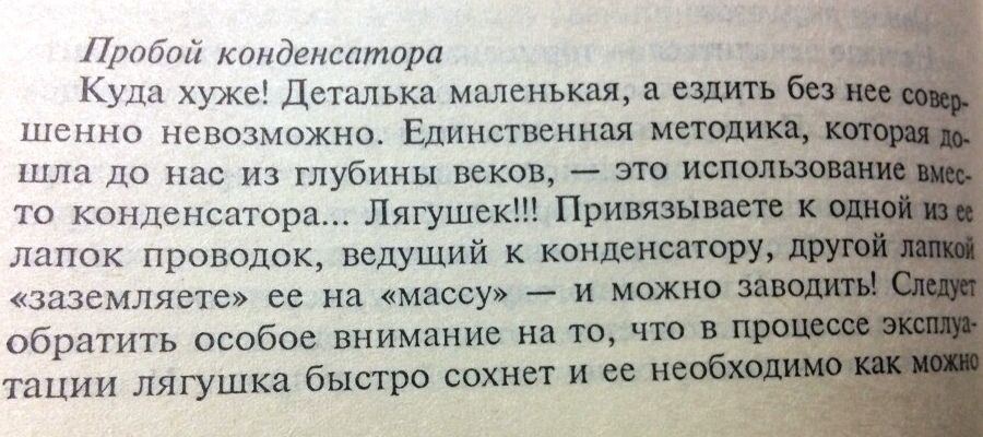 Пробой конденсатора Куда хуже! Деталька маленькая, а ездить без Hee шенно невозможно. Единственная методика, кото шла до нас из глубины веков, это то конденсатора... Лягушек!! Привязываете к одной лап
