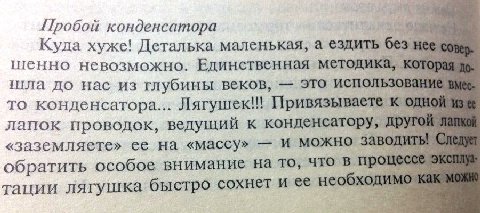 Пробой конденсатора Куда хуже! Деталька маленькая, а ездить без Hee шенно невозможно. Единственная методика, кото шла до нас из глубины веков, это то конденсатора... Лягушек!! Привязываете к одной лап