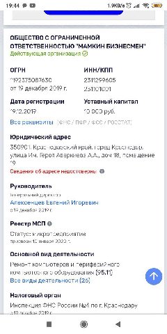 19:44 1.9KB/s ОБЩЕСТВО С ОГРАНИЧЕННОЙ ОТВЕТСТВЕННОСТЬЮ "МАМКИН БИЗНЕСМЕН" Действующая организация (7) ОГРН ИНН/КПП 1192375087630 2311299605 от 19 декабря 2019 231101001 Дата регистрации Уставный капит