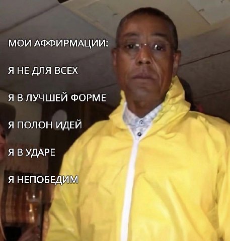 МОИ АФФИРМАЦИИ: Я НЕ ДЛЯ ВСЕХ Я ВЛУЧШЕЙ ФОРМЕ Я ПОЛОН ИДЕЙ Я В УДАРЕ Я НЕПОБЕДИМ