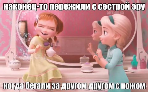 наконец топережили с сестрой эру Когда бегализа другом AVION С ножом! когда ‘бегали за другомдругом(с ножом