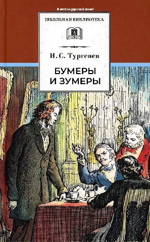 Я люблю русский язык! ШКОЛЬНАЯ БИБЛИОТЕКА И. С. Тургенев БУМЕРЫ а hig i| i i| i iif a if i