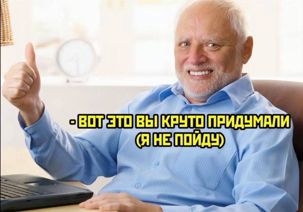 друзья: *добавляют других людей в наши планы, чтобы было веселее*

я: