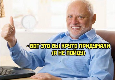 друзья: *добавляют других людей в наши планы, чтобы было веселее*

я:
