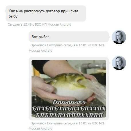 Как мне расторгнуть договор пришлите рыбу Сегодня в 12:49-с Москва Android Вот рыба: 9