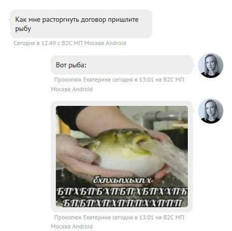 Как мне расторгнуть договор пришлите рыбу Сегодня в 12:49-с Москва Android Вот рыба: 9