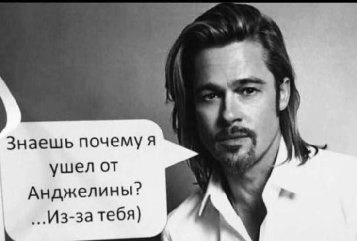 Знаешь почему я ушел от Анджелины? Из-за тебя)