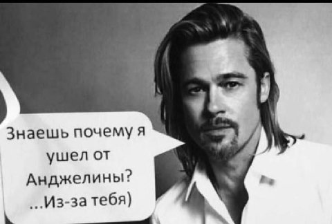 Знаешь почему я ушел от Анджелины? Из-за тебя)