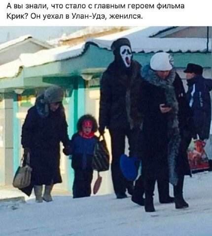 А вы знали, что стало с главным героем фильма Крик? Он уехал в Улан-Удэ, женился. и