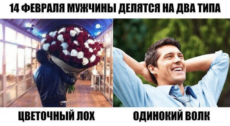 14 ФЕВРАЛЯ МУЖЧИНЫ ДЕЛЯТСЯ НА ДВА ТИПА Wie he К. "ЦВЕТОЧНЫЙ ЛОХ ДИНОКИЙ ВОЛК