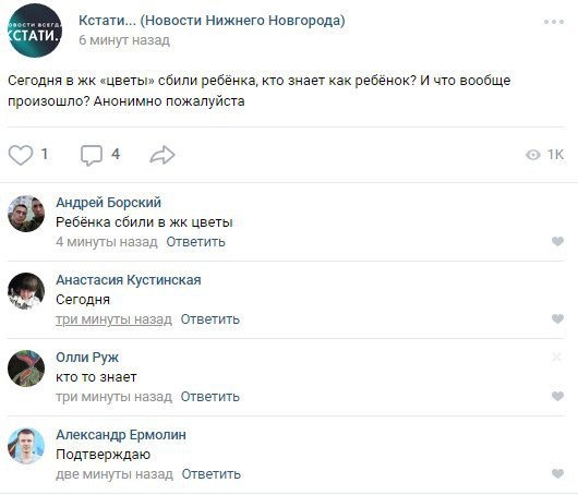 Кстати... (Новости Нижнего Новгорода) 6 минут назад Сегодня в «цветы» сбили ребёнка, кто знает как ребёнок? И что вообще произошло? Анонимно пожалуйста Андрей Борский Ребёнка сбили в цветы 4 минуты на
