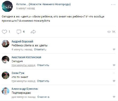 Кстати... (Новости Нижнего Новгорода) 6 минут назад Сегодня в «цветы» сбили ребёнка, кто знает как ребёнок? И что вообще произошло? Анонимно пожалуйста Андрей Борский Ребёнка сбили в цветы 4 минуты на