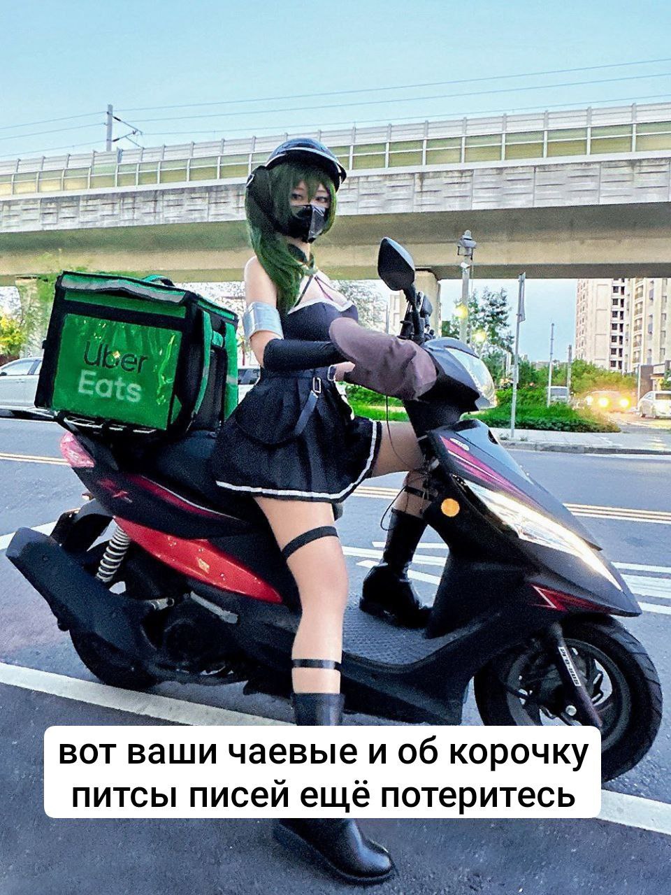 2 aS вот ваши чаевые и об корочку В. питсы писей ещё потеритесь