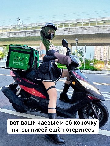 2 aS вот ваши чаевые и об корочку В. питсы писей ещё потеритесь