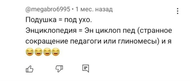 @megabro6995 1 мес. назад Подушка под ухо. Энциклопедия циклоп пед (странное сокращение педагоги или глиномесы)