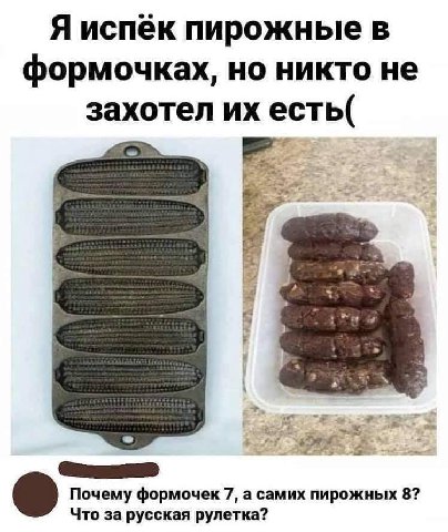 Я испек пирожные в формочках, но никто не захотел есть( A Почему формочек 7, a самих пирожных 8? Что за русская рулетка?