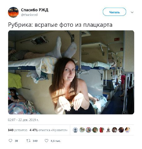 Спасибо РЖД @thanksrzd Рубрика: всратые фото из плацкарта it 02:07 22 дек. 2019 340 ретвитов 4 471 отметка «Нравится» 38 340 4,5 тыс.