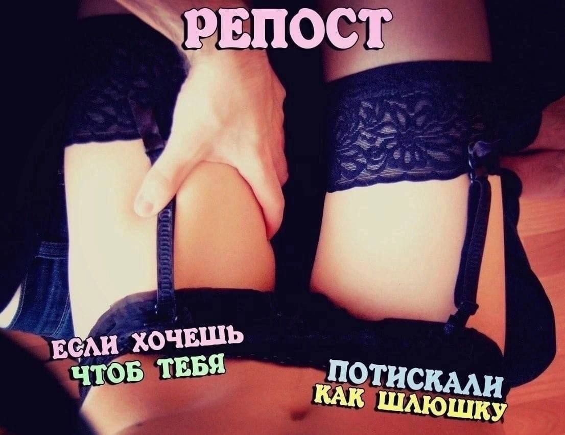 РЕПОСТ и ТИСКАЛ ТЕБЯ