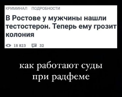 В Ростове у мужчины нашли тестостерон. Теперь ему грозит колония 18823 32 как работают суды при радфеме