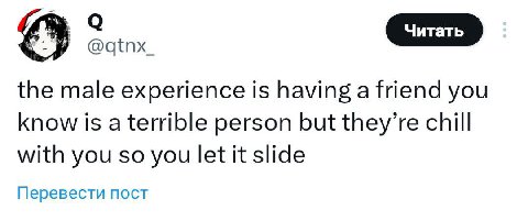 qtnx_ the male experience is having a friend you know is a terrible person but they’re chill with you so you let it slide Перевести пост