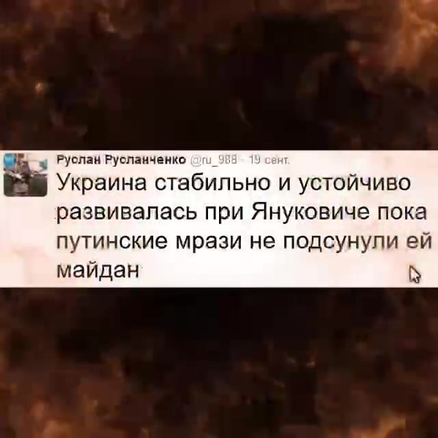 a Руслан Русланченко ог. 938 - 1 т ia Украина стабильно и устойчиво развивалась при Януковиче пока путинокие мрази He подсунипи ви