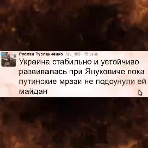 a Руслан Русланченко ог. 938 - 1 т ia Украина стабильно и устойчиво развивалась при Януковиче пока путинокие мрази He подсунипи ви