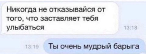 Никогда не отказывайся от того, что заставляет тебя улыбаться Ты очень мудрый барыга