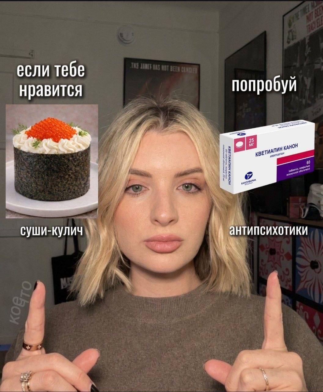 если тебе попробуй нравится суши-кулич антипсихотики