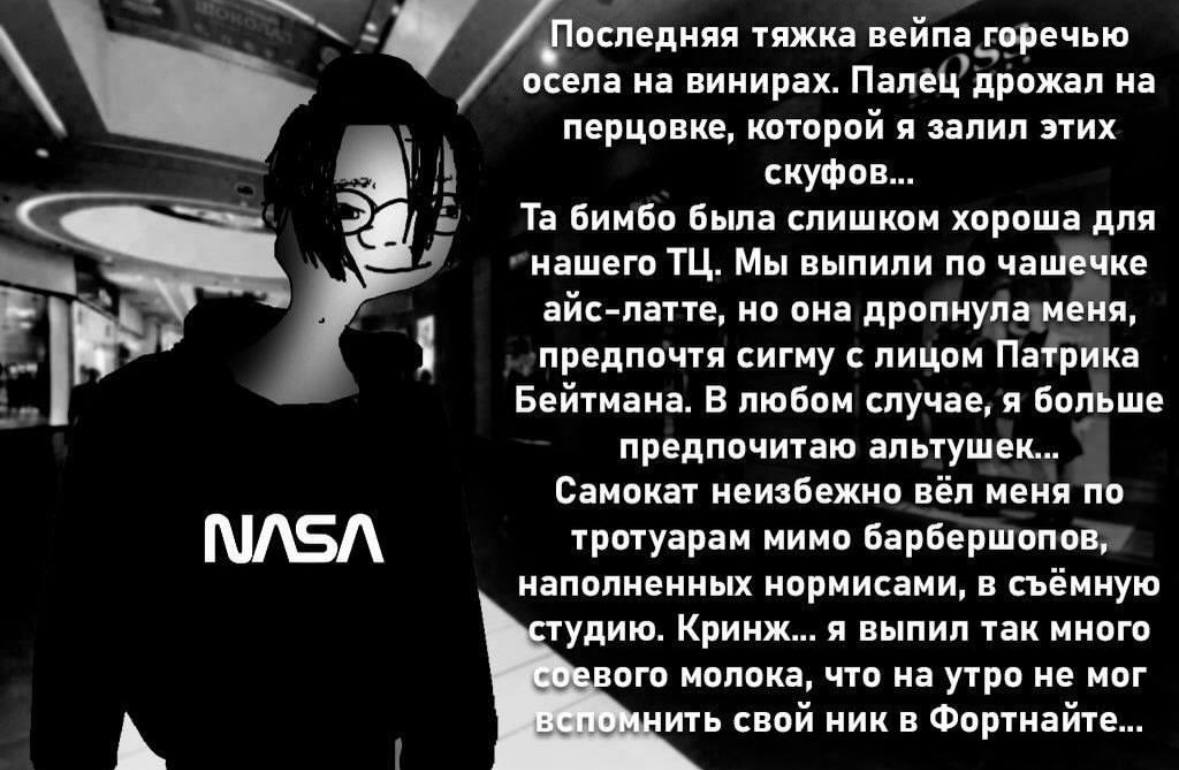 Последняя тяжка вейпа горечью осела на винирах. Палец дрожал на перцовке, которой я залил этих скуфов... бимбо была слишком хороша для нашего Мы выпили по чашечке айс-латте, но она дропнула меня, пред