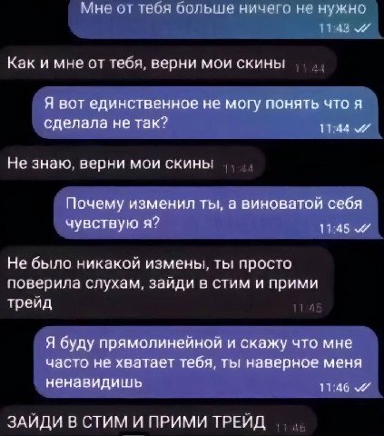 Мне от оольше ничего не нужно Как и мне от тебя, верни мои скины Я вот единственное не могу понять что Я сделала не так? 7 Не знаю, верни мои скины Почему изменил ты, а виноватой себя чувствую я? 17:4