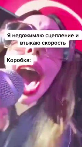 A недожимаю сцепление и втыкаю скорость | A нии сцепление и