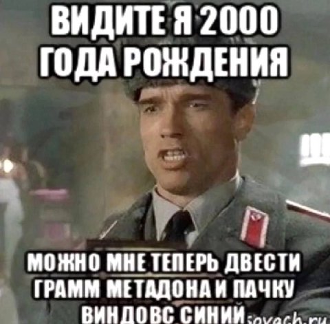 ВИДИТЕЯ 2000 ГОДА РОЖДЕНИЯ МОЖНО МНЕТЕПЕРЬ ДВЕСТИ ГРАММ МЕТАДОНАИ ПАЧКУ ВИНДОВС СИНИИ-