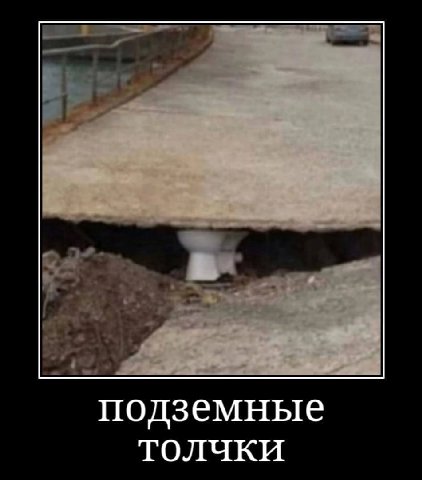 подземные толчки