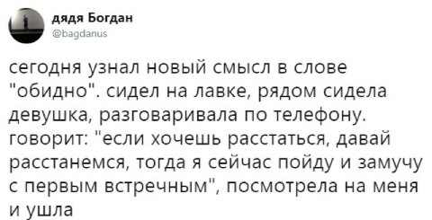 дядя Богдан @bagdanus сегодня узнал новый смысл в слове "обидно". сидел на лавке, рядом сидела девушка, разговаривала по телефону. говорит: "если хочешь расстаться, давай расстанемся, тогда я сейчас п