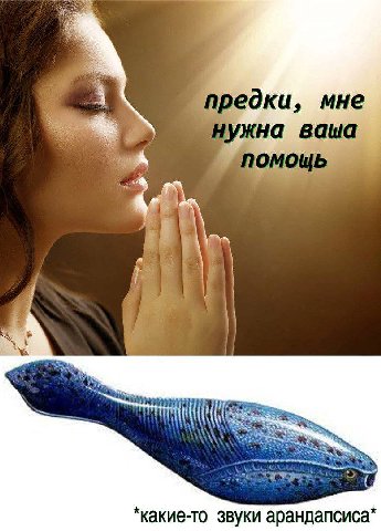a предки, мне нужна ваша *какие-то звуки