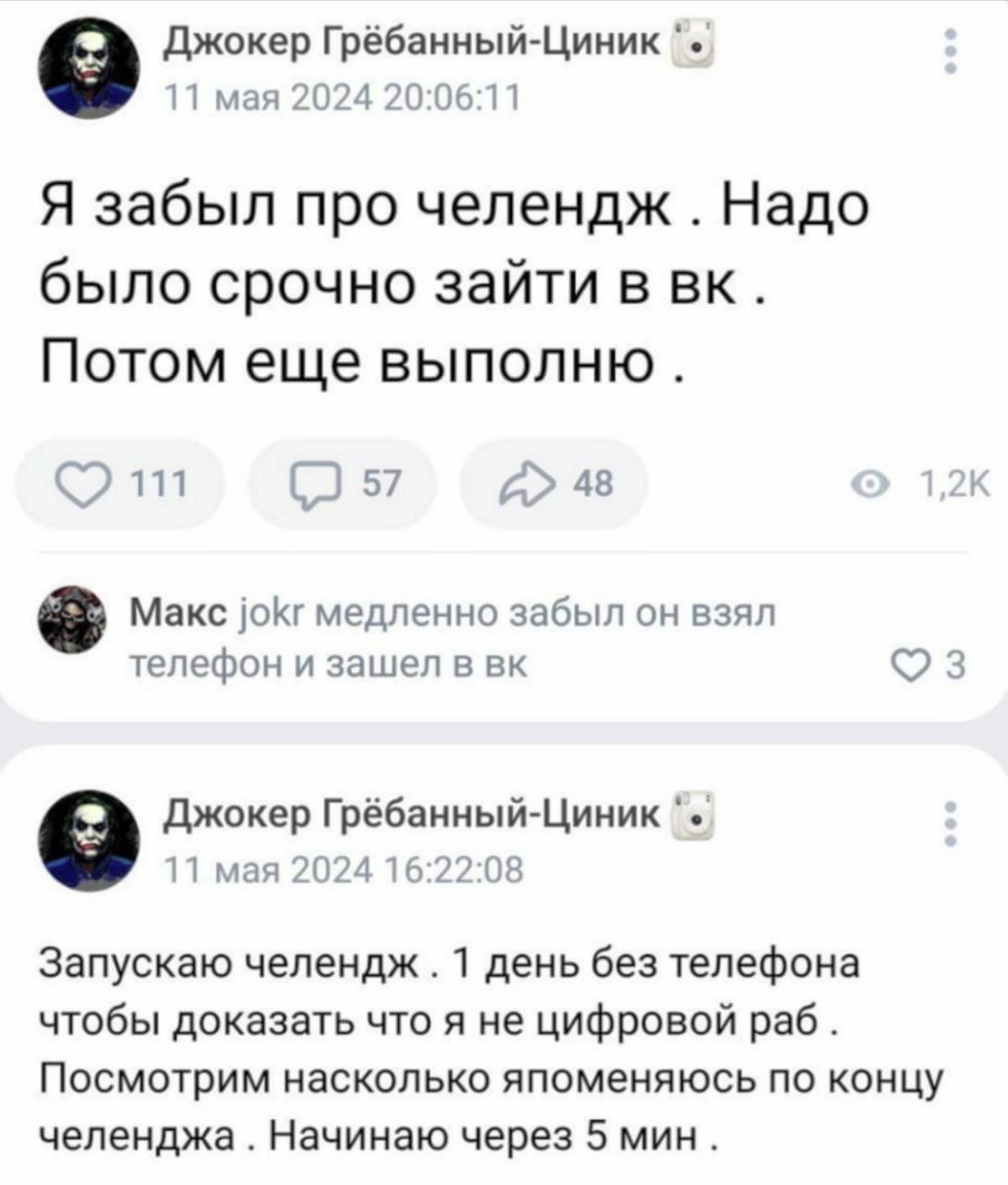 Джокер Грёбанный-Циник 11 мая 2024 20:06:11 Я забыл про челендж Надо было срочно зайти в Потом еще выполню 111 (2 57 48 Макс jokr медленно забыл он взял телефон и зашел в 3 Джокер Грёбанный-Циник 11 м