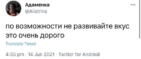 Адаменка @Alistrina по возможности не развивайте вкус это очень дорого Translate Tweet 4:35 14 Jun 2021 Twitter for Android