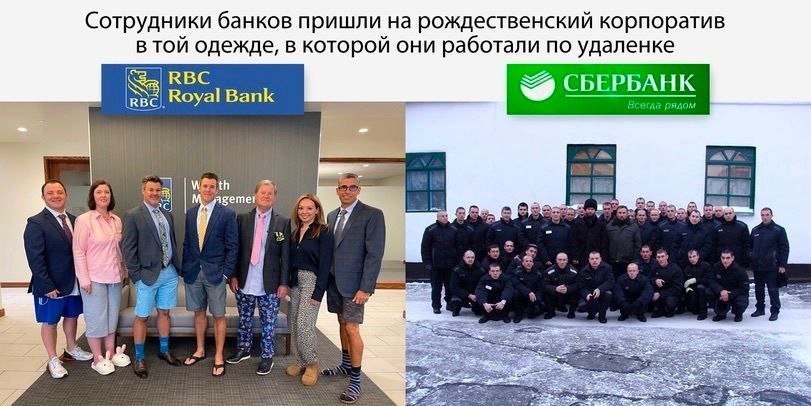 Сотрудники банков пришли на рождественский корпоратив в той одежде, в которой они работали по удаленке RBC), Royal Bank CBEPBA я, 7: 4 i bod 7 3