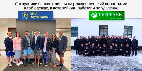 Сотрудники банков пришли на рождественский корпоратив в той одежде, в которой они работали по удаленке RBC), Royal Bank CBEPBA я, 7: 4 i bod 7 3